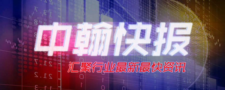 中翰快报